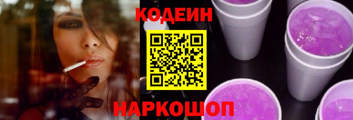 Кодеиновый сироп Lean напиток Lean (лин)  Codein Purple Drank  Вход с VPN  купить наркотики цена  Зима 